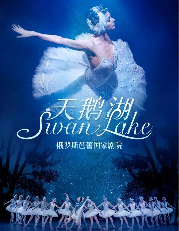 2025俄羅斯芭蕾國家劇院芭蕾舞《天鵝湖》上海站演出門票+時間表+線上購票