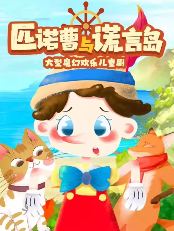 2025兒童劇《匹諾曹成長(zhǎng)記》成都站門(mén)票價(jià)格及購(gòu)票入口(附劇目看點(diǎn))