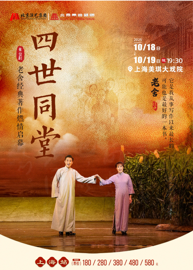 上海2025老舍經(jīng)典作品《四世同堂》什么時(shí)候演出？怎么買(mǎi)票？
