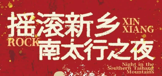 2025新鄉(xiāng)南太行之夜(演出時(shí)間+陣容官宣+門票購買)一覽