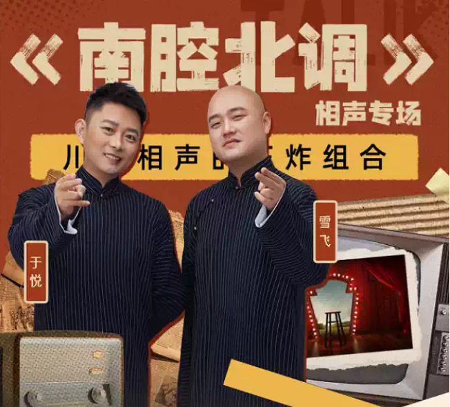 2025《南腔北調(diào)》于悅雪飛成都相聲專(zhuān)場(chǎng)時(shí)間表一覽（陣容介紹+門(mén)票預(yù)訂）