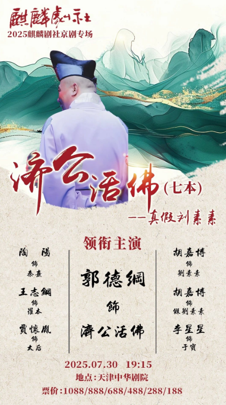 2025麒麟劇社京劇專(zhuān)場(chǎng)《活佛濟(jì)公》天津站(時(shí)間+演出地點(diǎn)+劇情內(nèi)容+門(mén)票)
