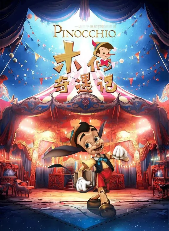 2025童話劇《木偶奇遇記 pinocchio》上海站7月27日票價(jià)一覽（附演出詳情）
