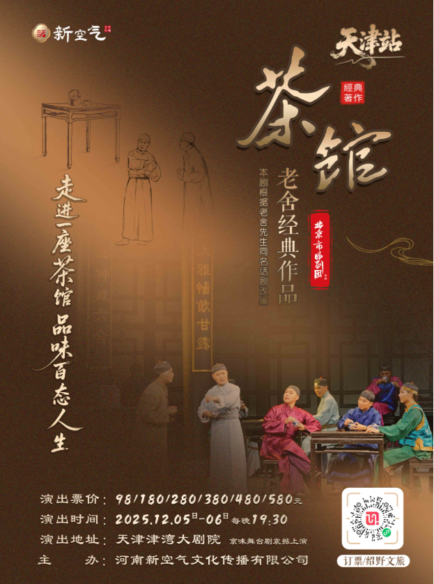 2025老舍經(jīng)典作品《茶館》天津站演出時(shí)間地點(diǎn)？如何購(gòu)票？（附觀演攻略）