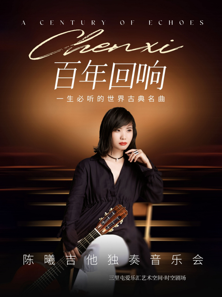 陳曦吉他獨(dú)奏音樂(lè)會(huì)北京站2025時(shí)間地點(diǎn)安排+演出曲目+介紹+票價(jià)