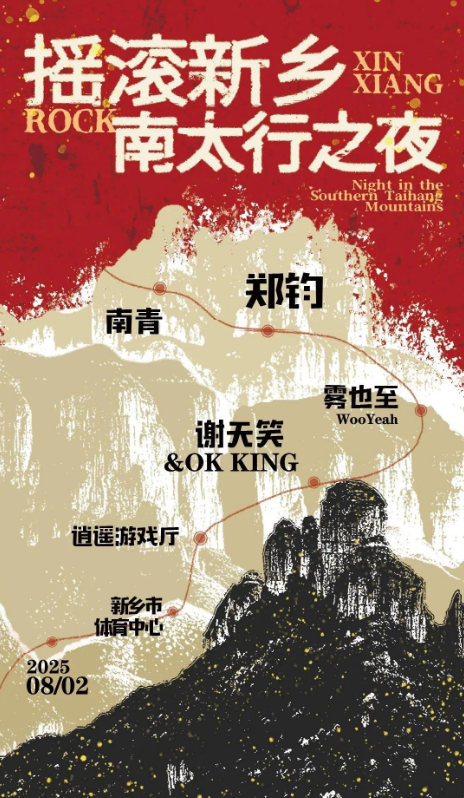 2025新鄉(xiāng)南太行之夜演唱會(huì)(演出時(shí)間+場(chǎng)館+演出陣容+票價(jià))