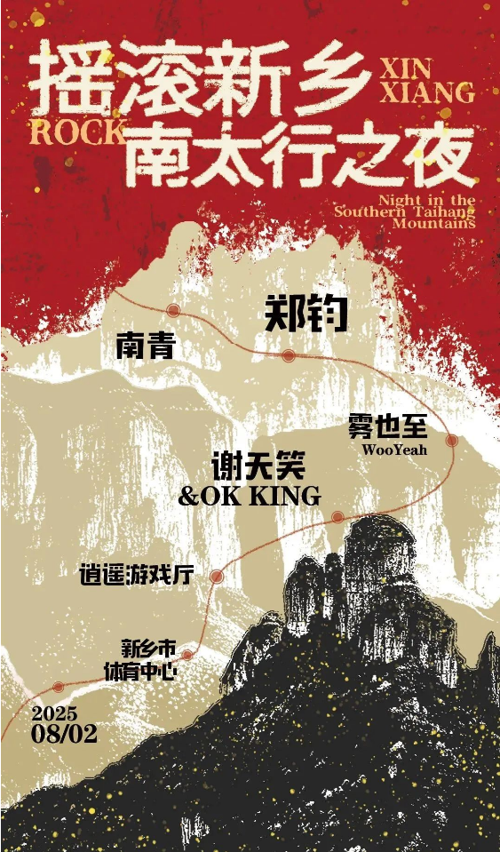 2025新鄉(xiāng)南太行之夜演唱會(huì)信息一覽（時(shí)間場(chǎng)館+陣容+購票鏈接）