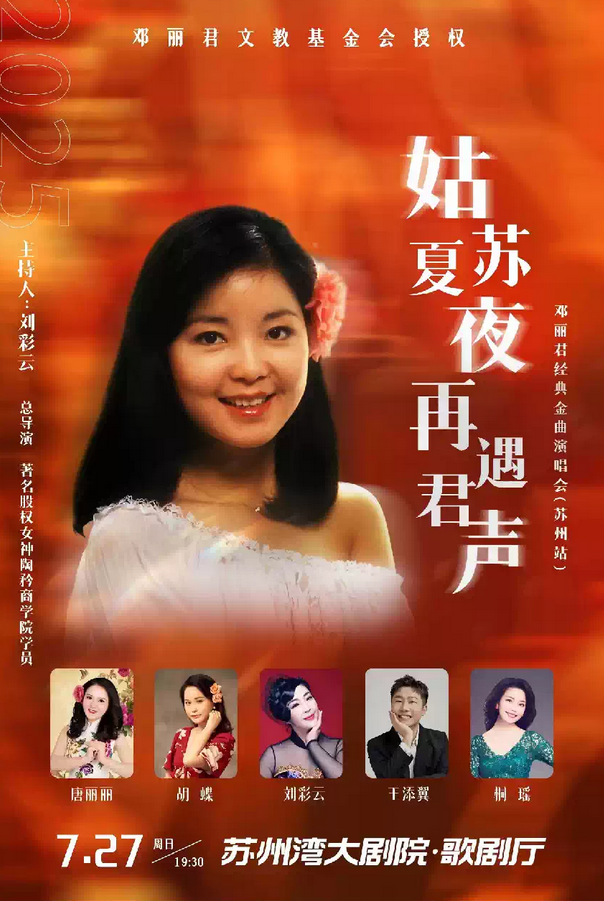 鄧麗君經(jīng)典金曲演唱會(huì)蘇州站2025(時(shí)間地點(diǎn)+曲目歌單+購(gòu)票入口)演出介紹