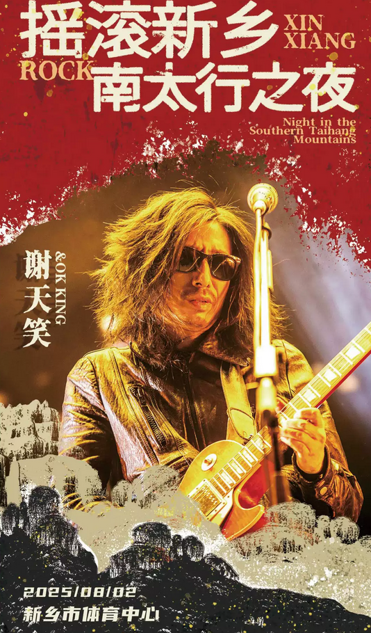 搖滾新鄉(xiāng)南太行之夜演唱會