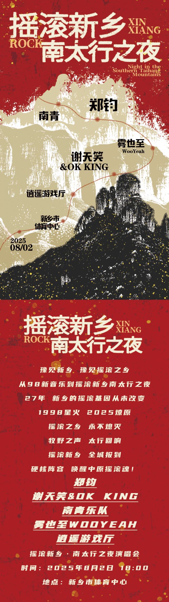 搖滾新鄉(xiāng)南太行之夜演唱會(huì)1.jpg