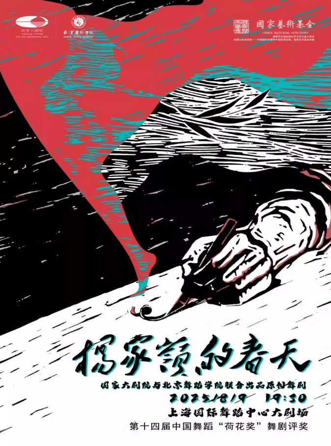 2025舞劇《楊家?guī)X的春天》上海站8月9日演出+購(gòu)票入口+演出介紹