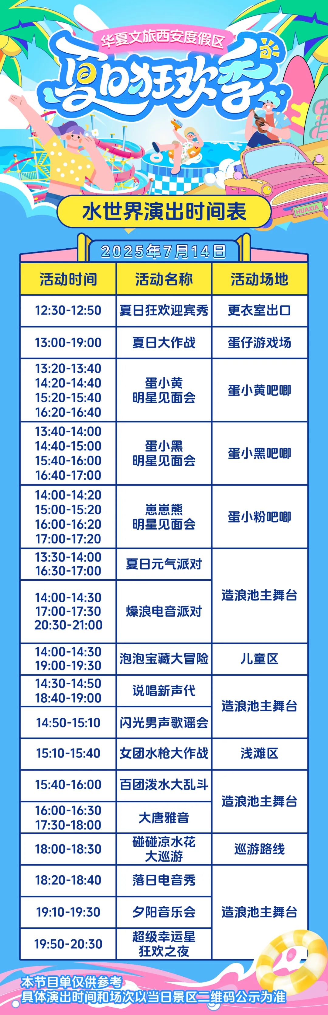 華夏文旅水世界演出時間表.jpg