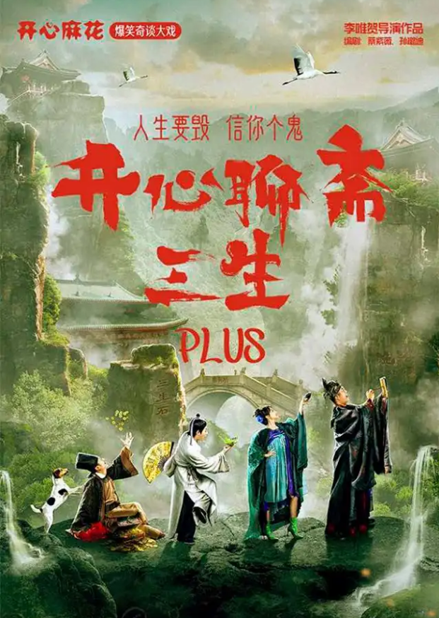 2025開心麻花戲劇《開心聊齋三生plus》鄭州站(時間+地點+票價+劇情亮點+訂票攻略)