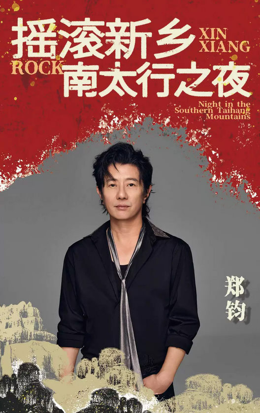 搖滾新鄉(xiāng)南太行之夜演唱會