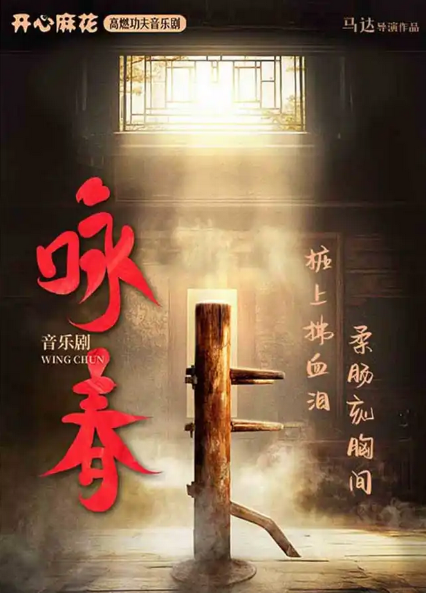 2025開心麻花音樂劇《詠春》南寧站(演出時間+演出場館+劇情介紹+票價)