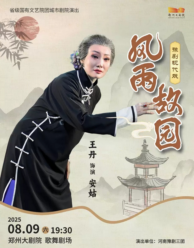 2025豫劇《風(fēng)雨故園》鄭州站(時(shí)間表+場(chǎng)館+演出內(nèi)容+演出門票)