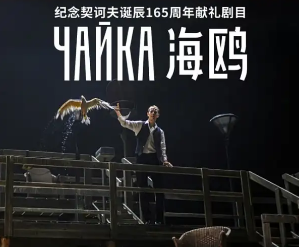 2025話劇《海鷗》北京站(時間表+演出場館+演出內(nèi)容+門票票價)