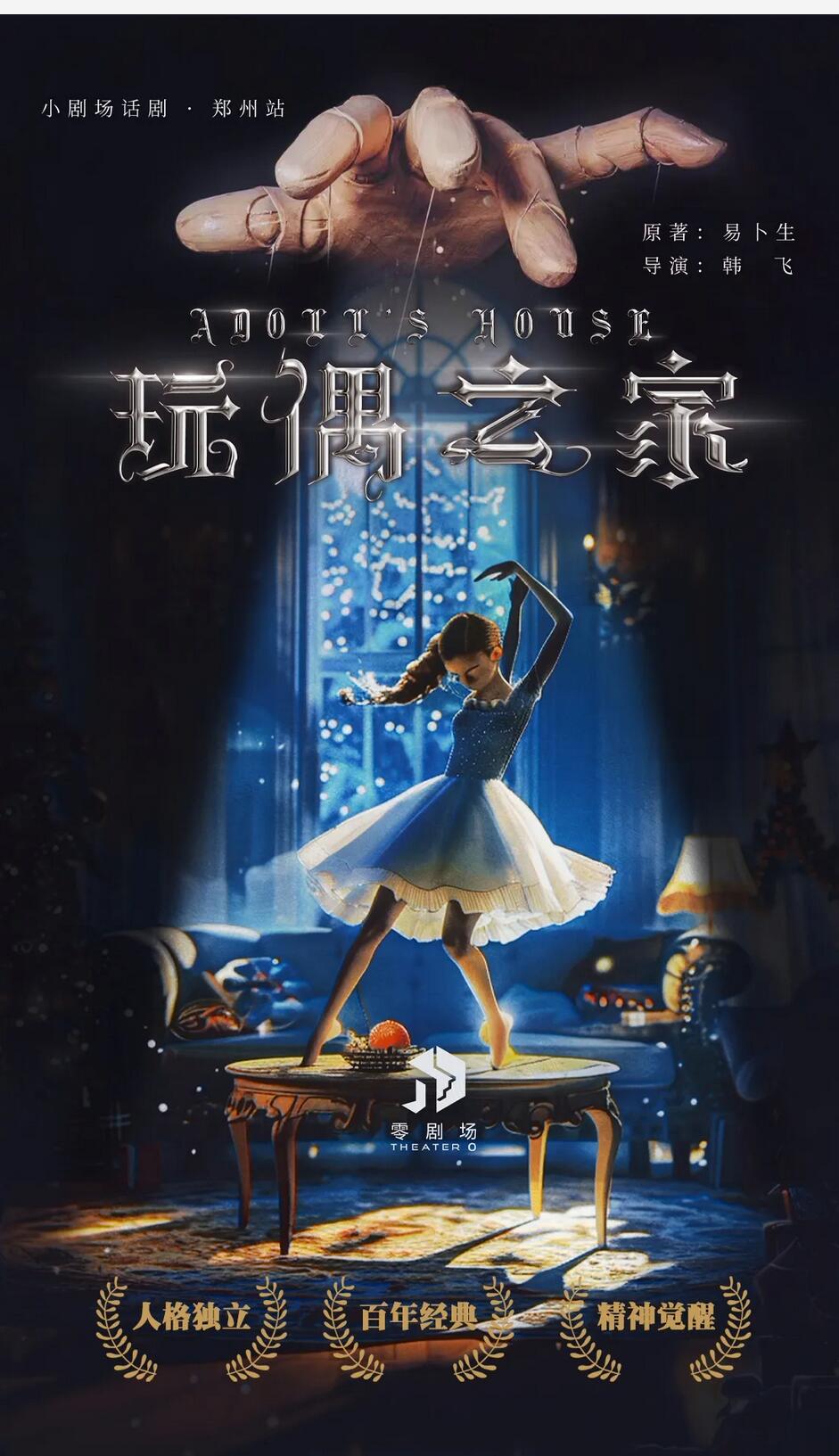 2025現(xiàn)代戲劇之父易卜生巔峰之作《玩偶之家》鄭州站門票及演出時(shí)間表(附劇情介紹)