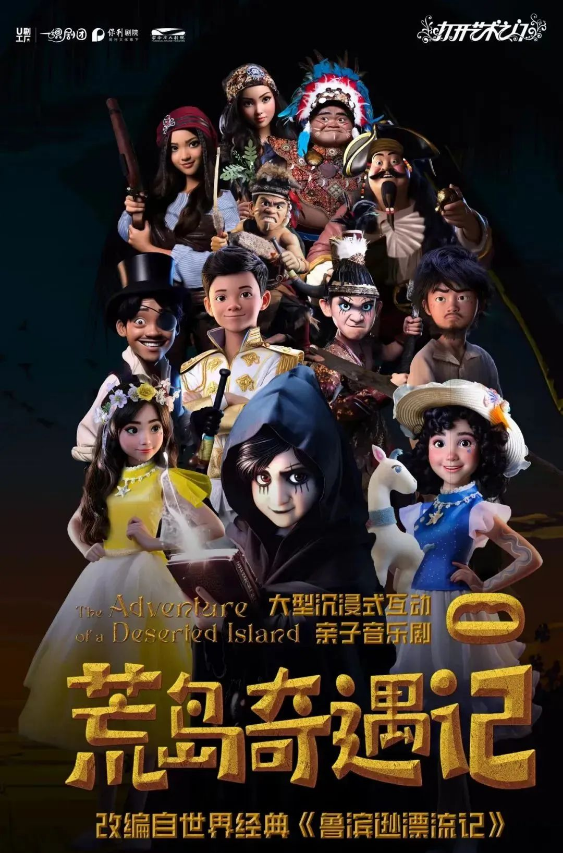 2025音樂(lè)劇《荒島奇遇記》昆明站劇目介紹+演出亮點(diǎn)+訂票鏈接
