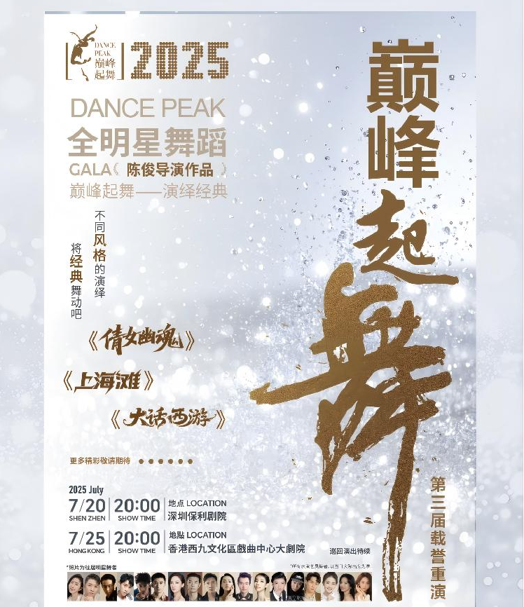 2025深圳巔峰起舞全明星舞蹈gala演出信息一覽（門(mén)票+陣容+時(shí)間地點(diǎn)）