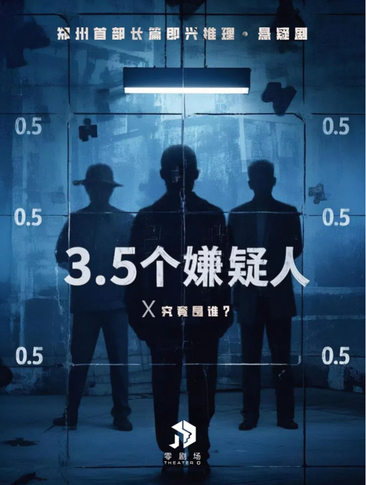 2025即興戲劇《3.5個嫌疑人》鄭州站劇目介紹+時間地點+訂票網(wǎng)址