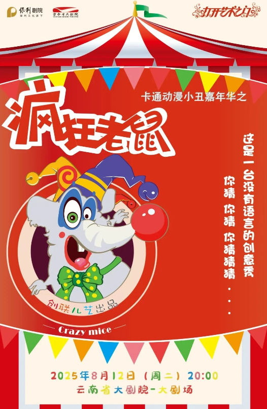 2025昆明《瘋狂老鼠》小丑嘉年華(演出地點+演出位置+表演內(nèi)容+票價)