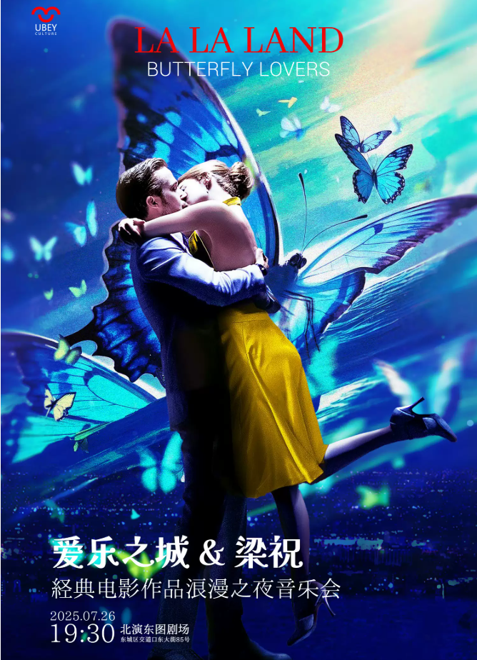 2025北京愛樂之城＆梁祝經(jīng)典電影作品音樂會(huì)演出陣容介紹/曲目/門票