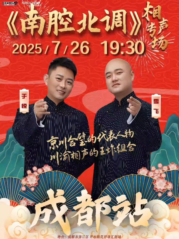 2025《南腔北調(diào)》于悅雪飛成都相聲專(zhuān)場(chǎng)門(mén)票開(kāi)售(附時(shí)間地點(diǎn)+演員介紹)