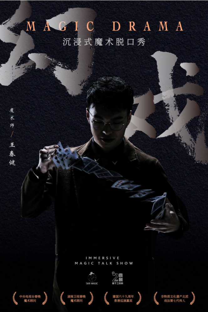 2025杭州王春健《幻戲》魔術(shù)脫口秀演出時(shí)間安排+精彩看點(diǎn)+門票購(gòu)買