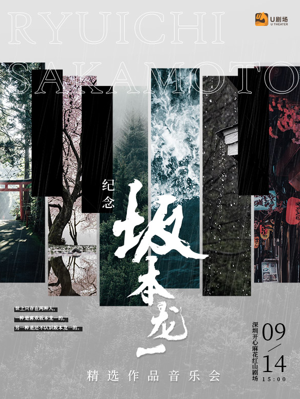 2025深圳紀(jì)念坂本龍一精選作品音樂(lè)會(huì)9月14日演出(附歌單公布+在線(xiàn)訂票)