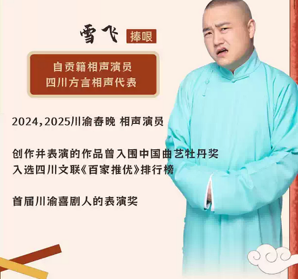 《南腔北調(diào)》于悅雪飛成都相聲專場