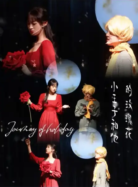 兒童劇《小王子和他的玫瑰花》武漢站門票