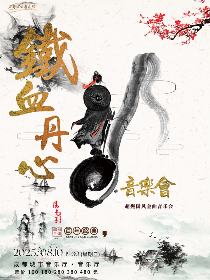 2025成都《鐵血丹心》超燃國風(fēng)金曲音樂會(huì)門票+時(shí)間+曲目單+地點(diǎn)