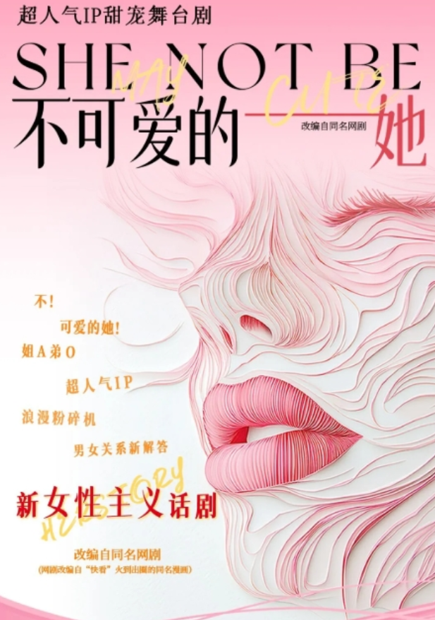 2025舞臺劇《不可愛的她》無錫站(演出時間+位置+演出劇情+門票票價)