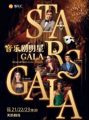 2025音樂劇gala全明星演唱會北京站門票及購票(附時間地點(diǎn)+演出曲目一覽)
