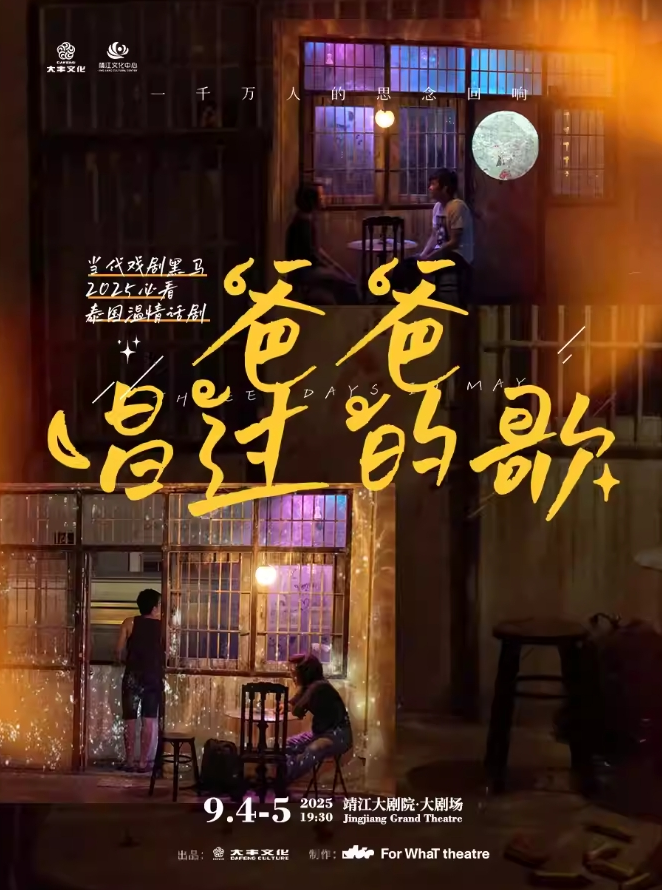 話劇《爸爸唱過的歌》泰州站