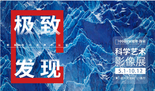 紹興中國(guó)國(guó)家地理影像展2025時(shí)間表、門(mén)票、展覽介紹