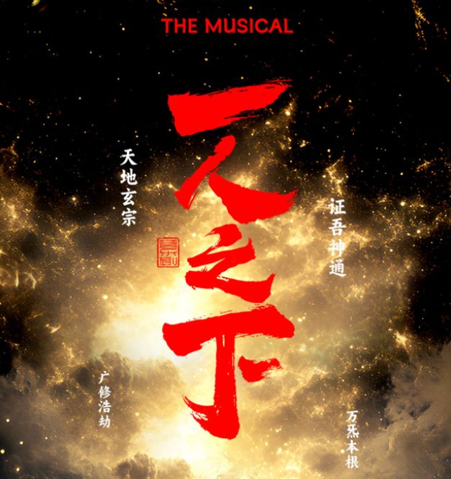 2025音樂劇《一人之下》濟南站時間表一覽(購票入口+演出詳情)