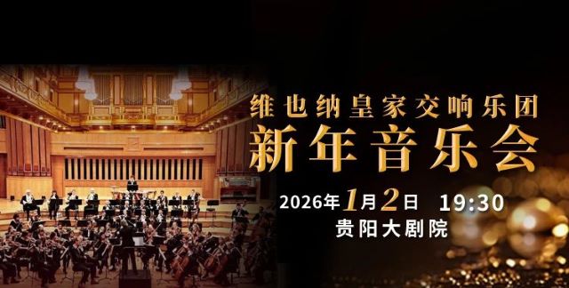維也納皇家交響樂團2026新年音樂會貴陽站3.jpg