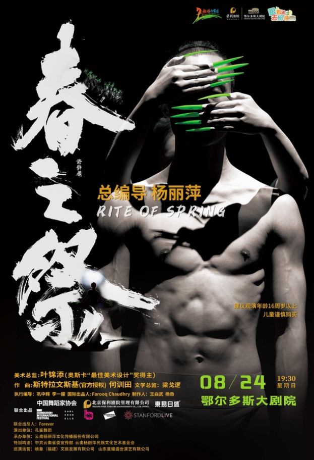2025舞劇《春之祭》鄂爾多斯站時間安排+巡演城市+票價+購票信息一覽