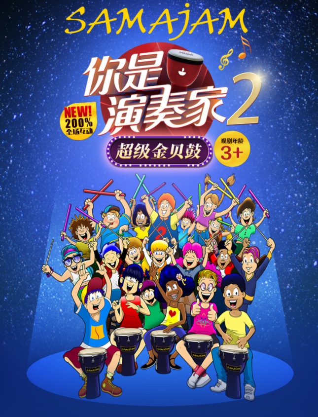 2025兒童劇《你是演奏家2超級金貝鼓》北京站門票及演出時間一覽(附購票入口)