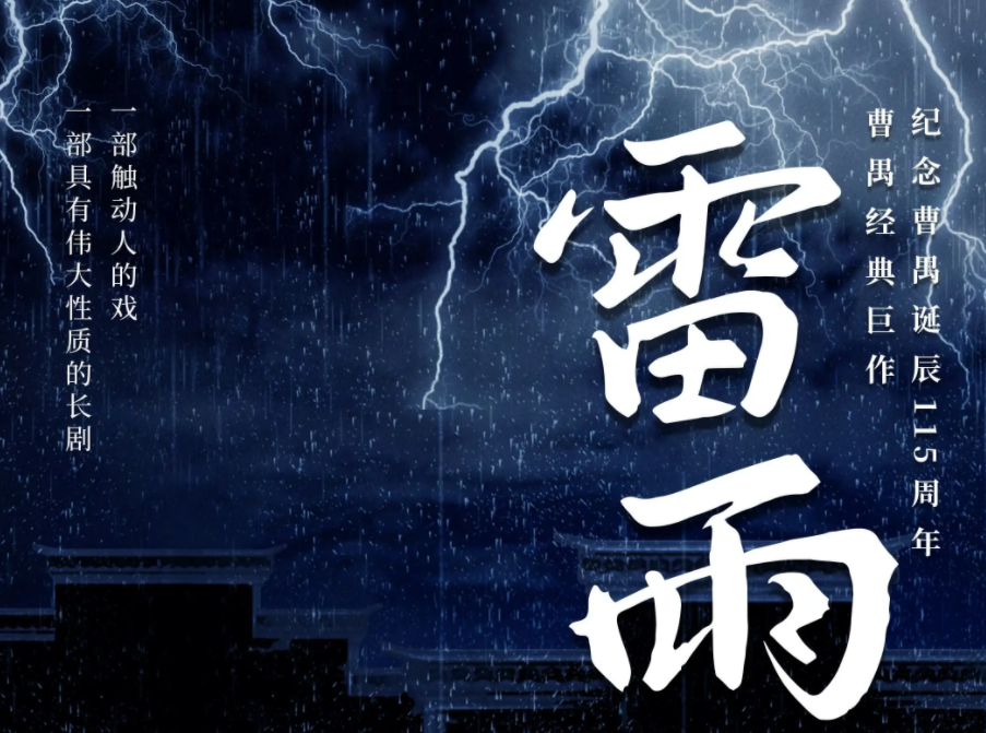 2025曹禺經(jīng)典巨作話劇《雷雨》福州站12月20日上演(劇目介紹+購(gòu)票入口)
