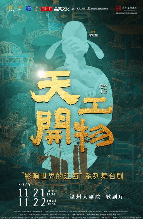 2025舞劇《天工開物》溫洲站(時間場次+門票價格+售票訂票)攻略一覽