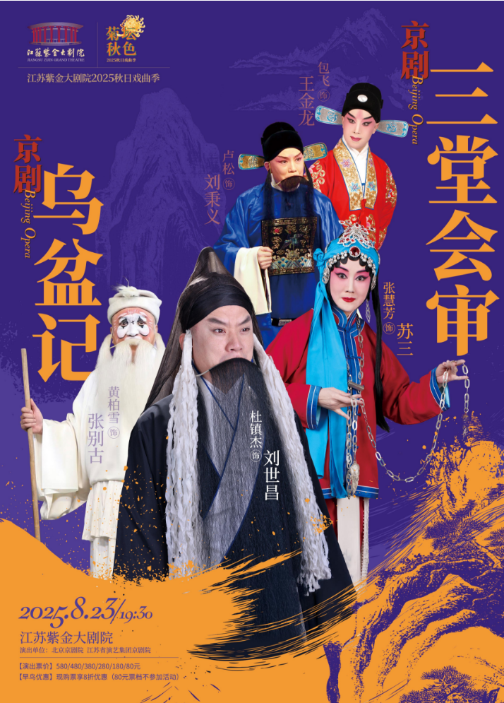 2025京劇《三堂會審》《烏盆記》南京站門票+演員+劇目介紹+時間表