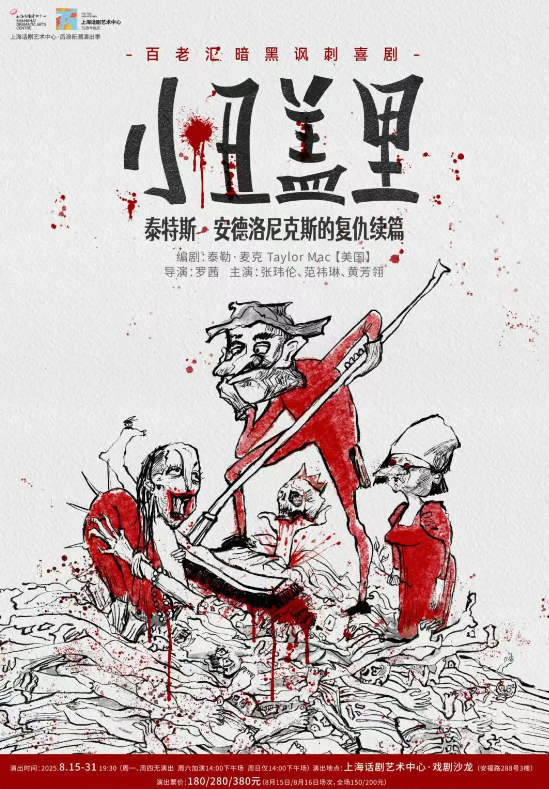 2025暗黑諷刺喜劇《小丑蓋里》上海站門票+演出時(shí)間+劇情介紹+演出位置