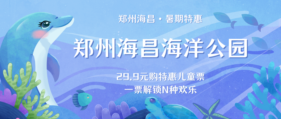 29.9元遛娃必沖！鄭州海昌海洋公園兒童票特惠，承包全家歡樂(lè)！