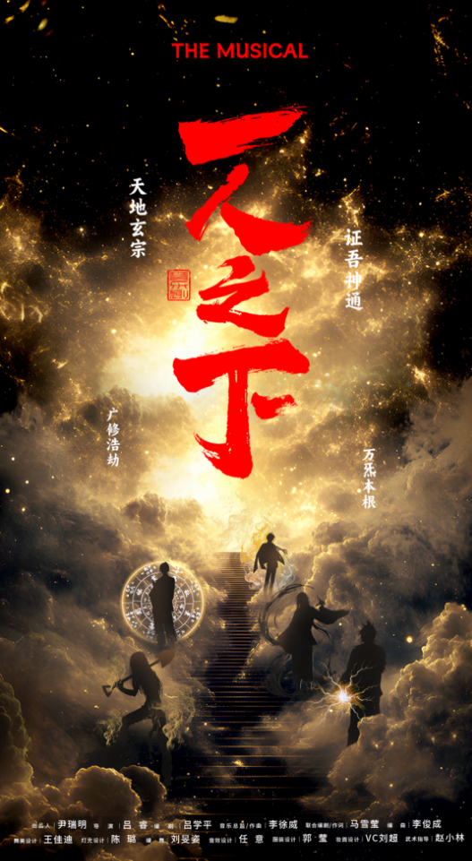 2025音樂劇《一人之下》天津站(時(shí)間表+地址+演出亮點(diǎn)+門票票價(jià))