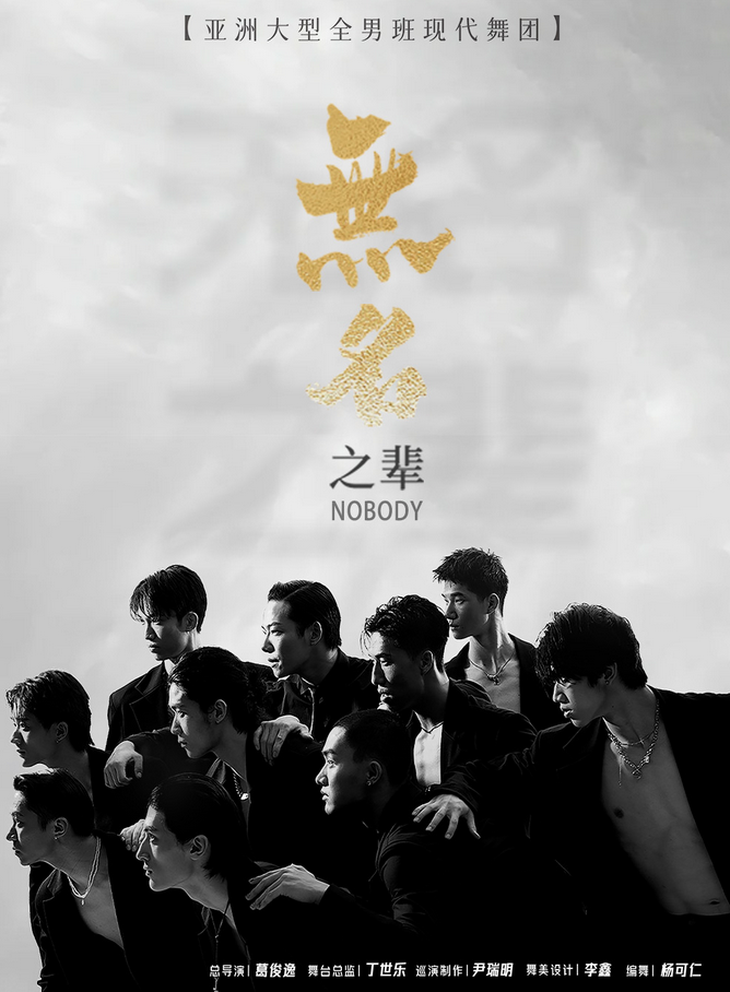 2025現(xiàn)代舞秀《無(wú)名之輩》貴陽(yáng)站門(mén)票價(jià)格及購(gòu)票入口(附演出亮點(diǎn)介紹)