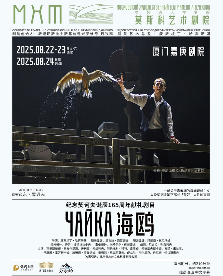 話劇《海鷗》廈門(mén)站2025(場(chǎng)次時(shí)間+劇目看點(diǎn)+購(gòu)票入口)演出詳情