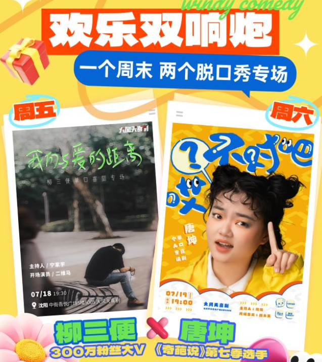 2025柳三便單口喜劇專場沈陽站(舉辦時(shí)間+卡司介紹+購票入口)
